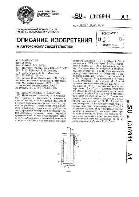 Вибрационный питатель (патент 1316944)