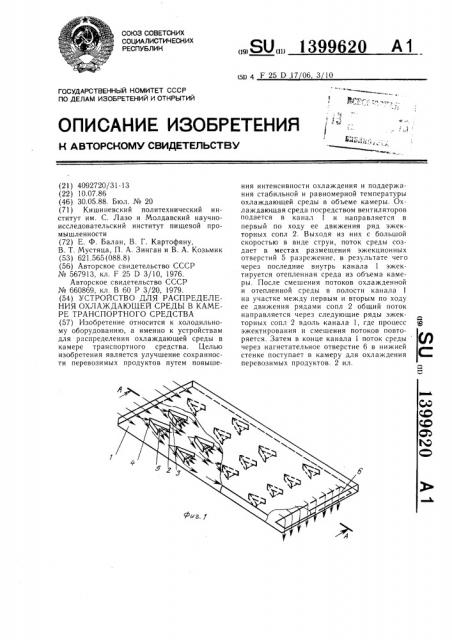 Устройство для распределения охлаждающей среды в камере транспортного средства (патент 1399620)
