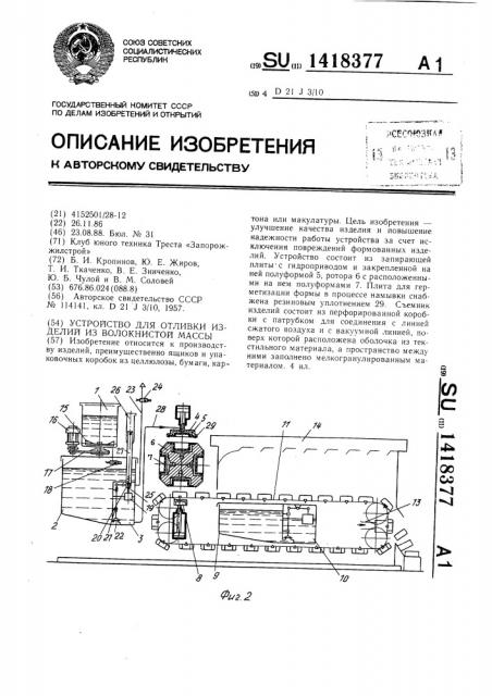 Устройство для отливки изделий из волокнистой массы (патент 1418377)