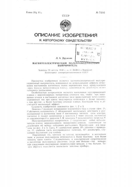 Магнитоэлектрический полупроводниковый выпрямитель (патент 73215)