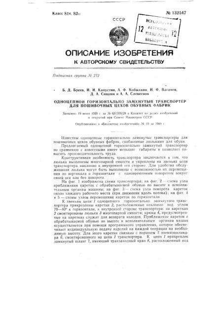 Одноцепной горизонтально-замкнутый транспортер для пошивочных цехов обувных фабрик (патент 132547)