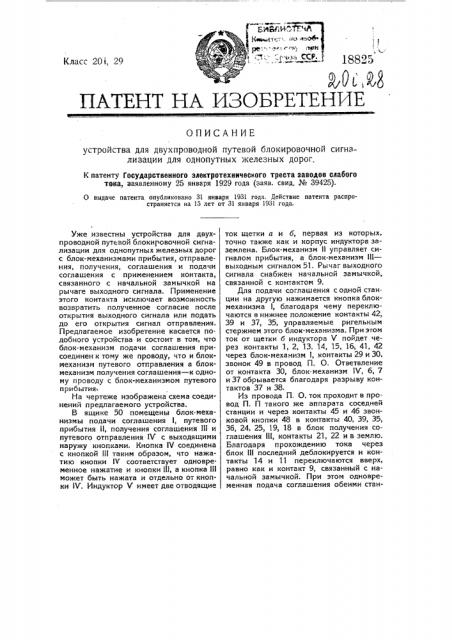 Устройство для двухпроводной путевой блокировочной сигнализации для однопутных железных дорог (патент 18825)