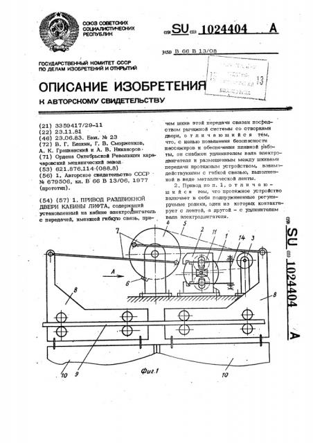 Привод раздвижной двери кабины лифта (патент 1024404)