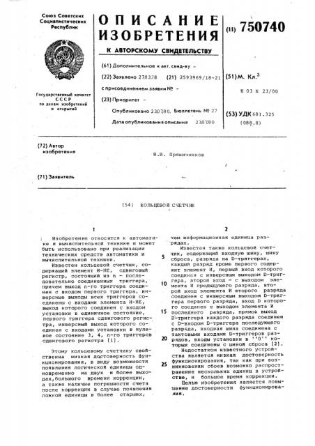 Кольцевой счетчик (патент 750740)
