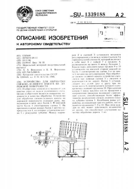 Устройство для обработки снежно-ледяного наката на дорожной поверхности (патент 1339188)