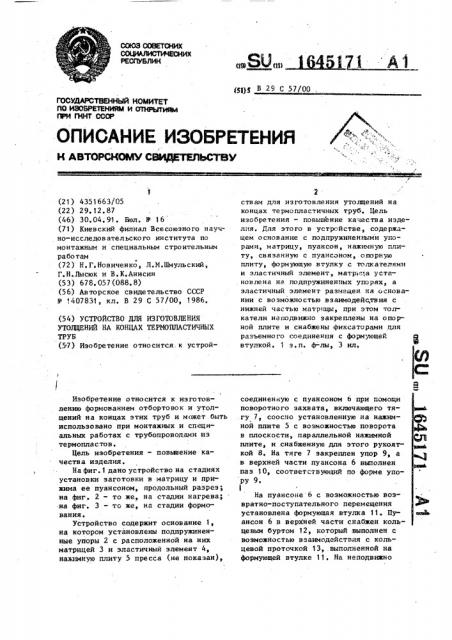 Устройство для изготовления утолщений на концах термопластичных труб (патент 1645171)