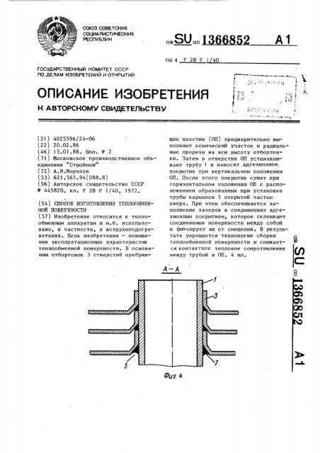 Способ изготовления теплообменной поверхности (патент 1366852)