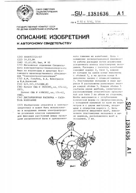 Дистанционная распорка-гаситель колебаний (патент 1381636)