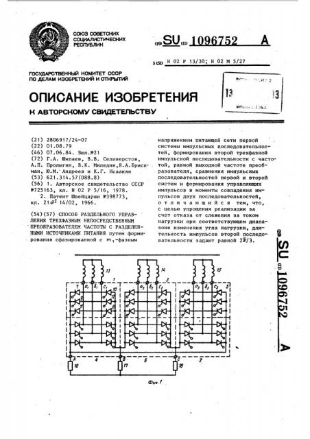 Способ раздельного управления трехфазным непосредственным преобразователем частоты с разделенными источниками питания (патент 1096752)