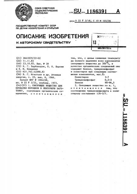 Связующее вещество для прокатки порошков в ленточную заготовку (патент 1186391)