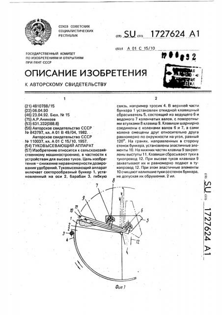 Туковысевающий аппарат (патент 1727624)