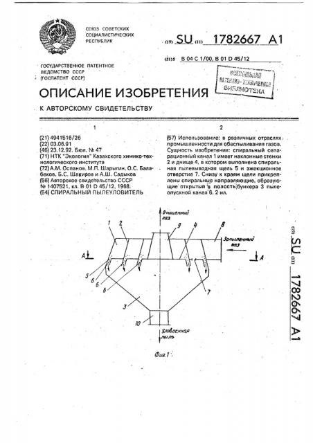 Спиральный пылеуловитель (патент 1782667)