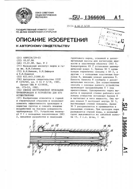 Способ бестраншейной прокладки трубопроводов и устройство для его осуществления (патент 1366606)