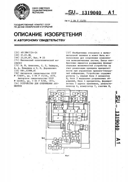 Устройство для сопряжения абонентов (патент 1319040)