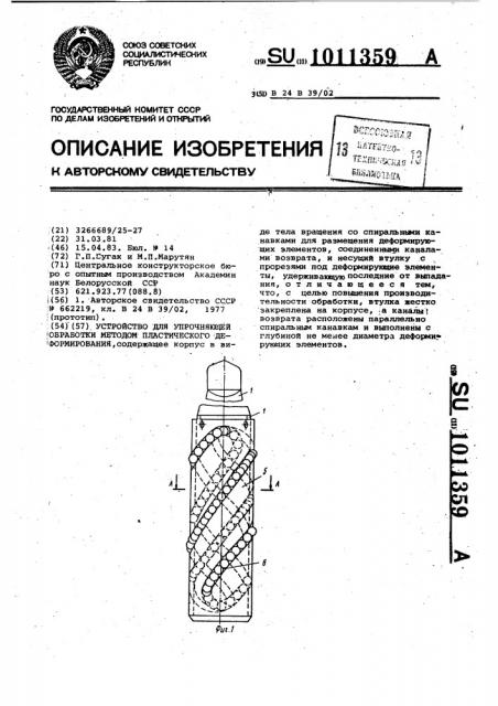 Устройство для упрочняющей обработки методом пластического деформирования (патент 1011359)