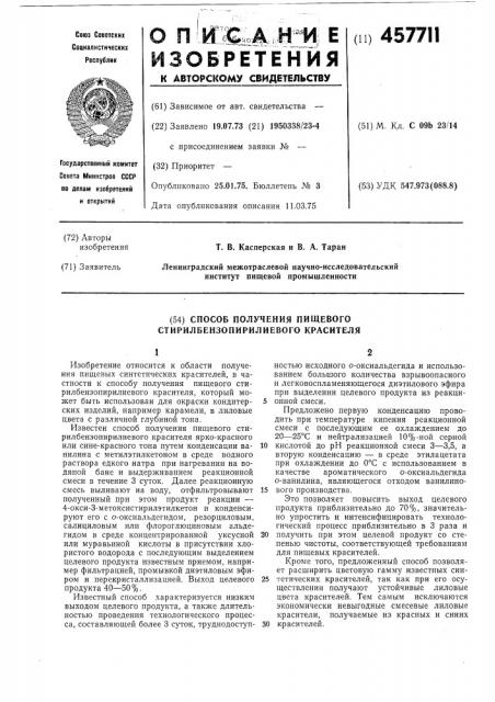 Способ получения пищевого стирилбензопирилиевого красителя (патент 457711)