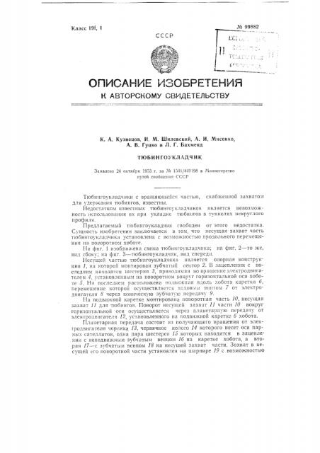 Тюбингоукладчик (патент 99882)