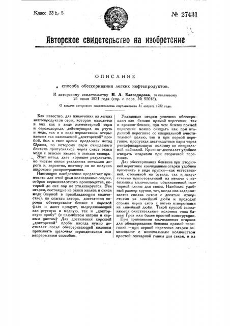 Способ обессеривания легких нефтепродуктов (патент 27431)