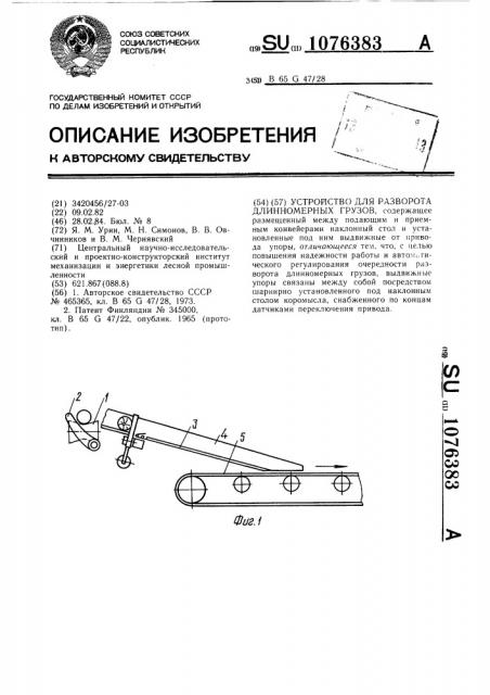 Устройство для разворота длинномерных грузов (патент 1076383)