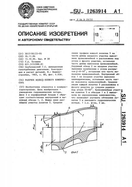 Рабочее колесо осевого компрессора (патент 1263914)