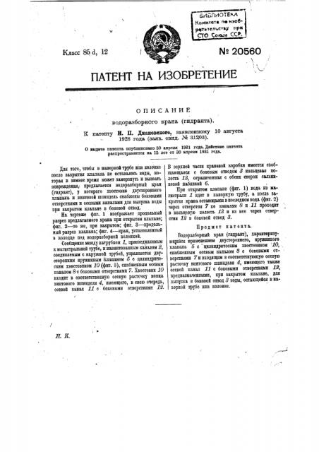 Водоразборный кран (гидрант) (патент 20560)