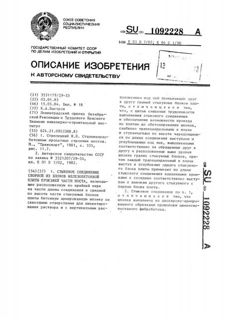 Стыковое соединение сборной из блоков железобетонной плиты проезжей части моста (патент 1092228)