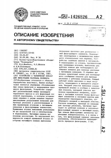 Устройство к червячному прессу для фильтрации расплава полимера (патент 1426826)
