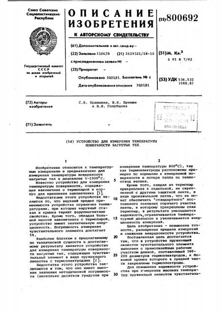 Устройство для измерения температурыповерхности нагретых тел (патент 800692)