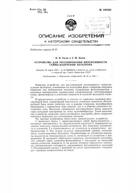 Устройство для регулирования интенсивности гамма-излучения бетатрона (патент 140505)