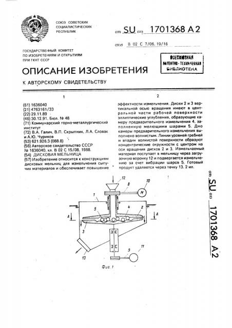 Дисковая мельница (патент 1701368)