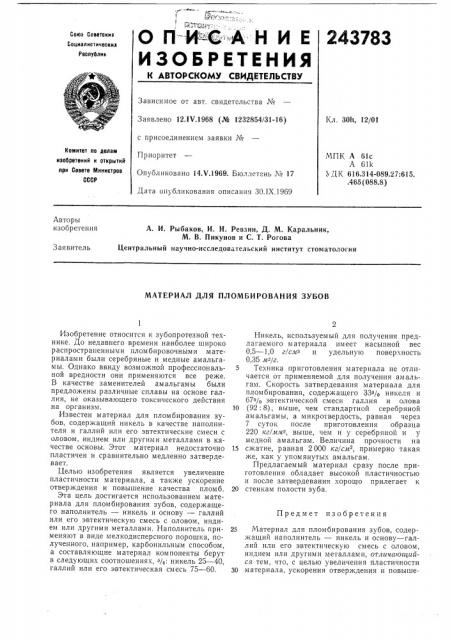 Материал для пломбирования зубов (патент 243783)