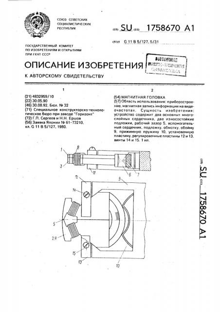 Магнитная головка (патент 1758670)