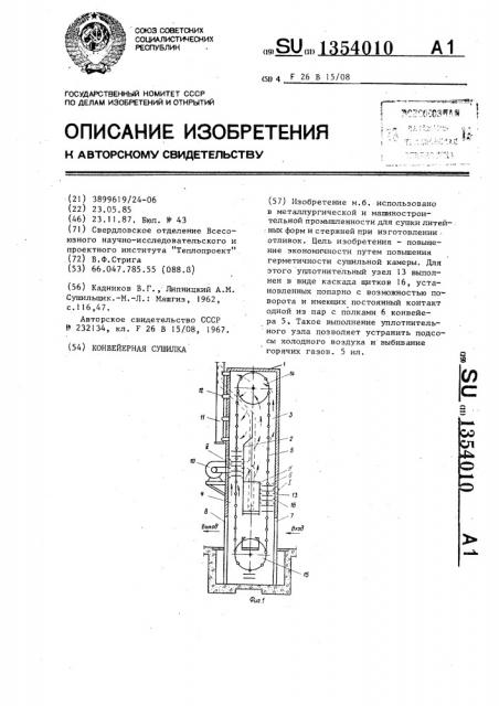 Конвейерная сушилка (патент 1354010)