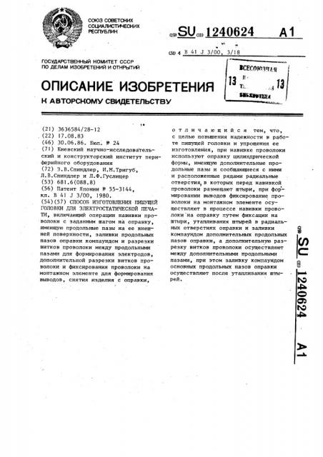 Способ изготовления пишущей головки для электростатической печати (патент 1240624)