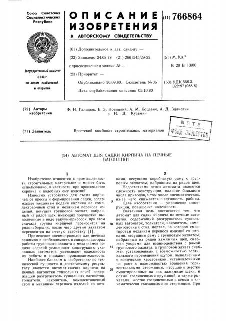 Автомат для садки кирпича на печные вагонетки (патент 766864)