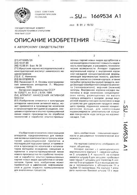 Аппарат нанесения активной массы (патент 1669534)