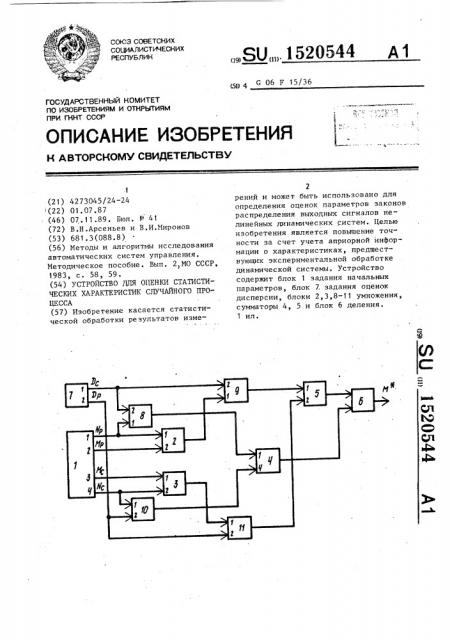 Устройство для оценки статистических характеристик случайного процесса (патент 1520544)