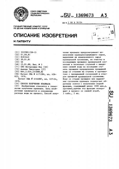 Способ получения крахмала (патент 1369673)