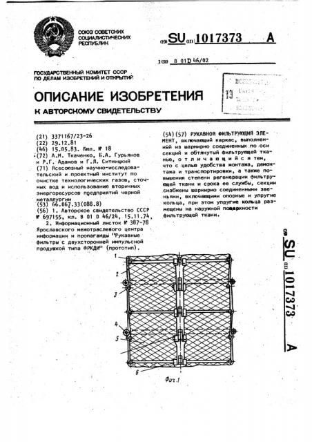 Рукавный фильтрующий элемент (патент 1017373)