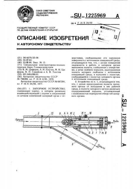 Запорное устройство (патент 1225969)