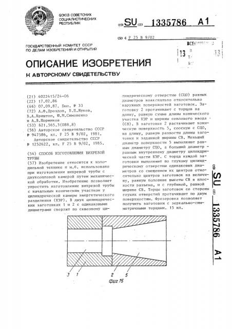 Способ изготовления вихревой трубы (патент 1335786)