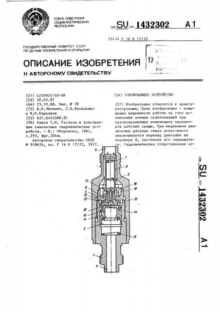 Отключающее устройство (патент 1432302)