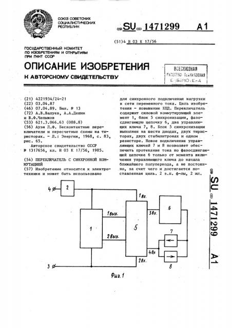 Переключатель с синхронной коммутацией (патент 1471299)