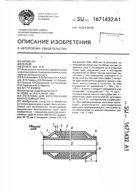 Заготовка для изготовления многослойных труб (патент 1671432)