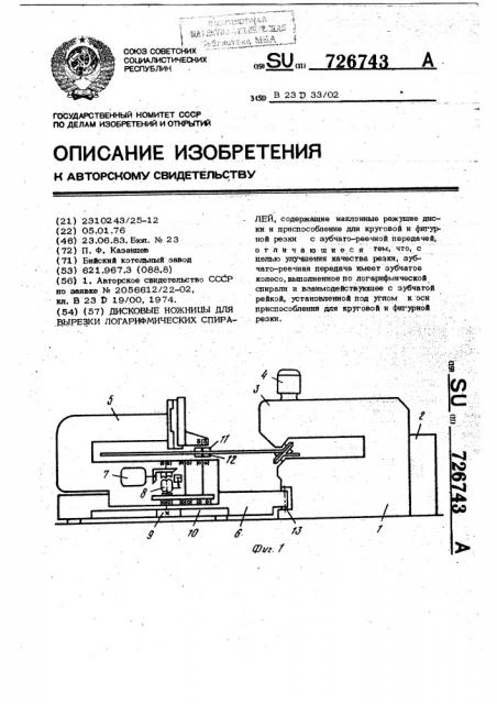 Дисковые ножницы для вырезки логарифмических спиралей (патент 726743)