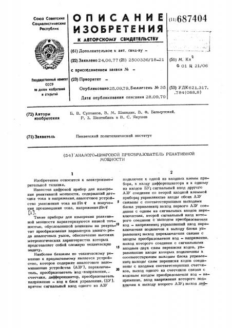 Аналого-цифровой преобразователь реактивной мощности (патент 687404)