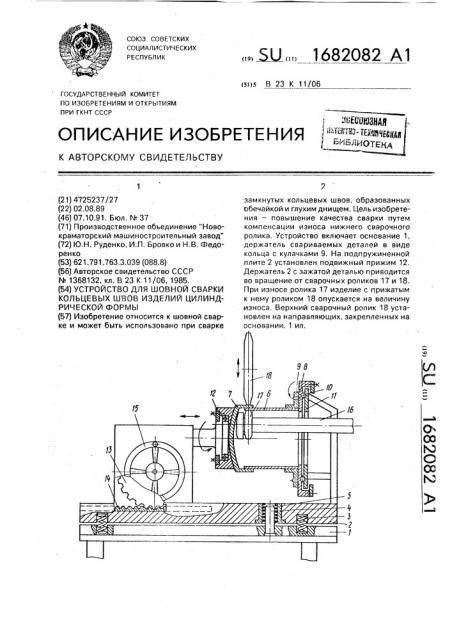 Устройство для шовной сварки кольцевых швов изделий цилиндрической формы (патент 1682082)