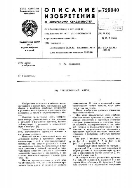 Трещеточный ключ (патент 729040)
