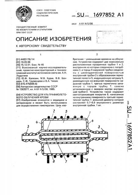 Устройство для ультрафиолетового облучения крови (патент 1697852)