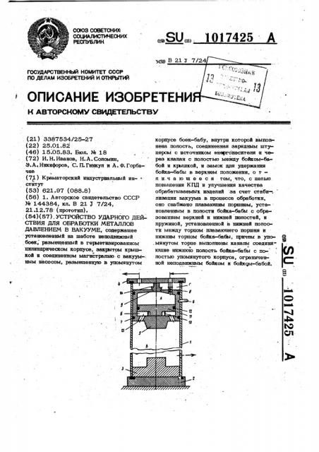 Устройство ударного действия для обработки металлов давлением в вакууме (патент 1017425)